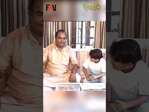 ‘হাট্ টিমা টিম’-কবিতা নিয়ে নানাকে নাতির প্রশ্নবান | ইত্যাদি জুন ২০০০ পর্ব #shorts