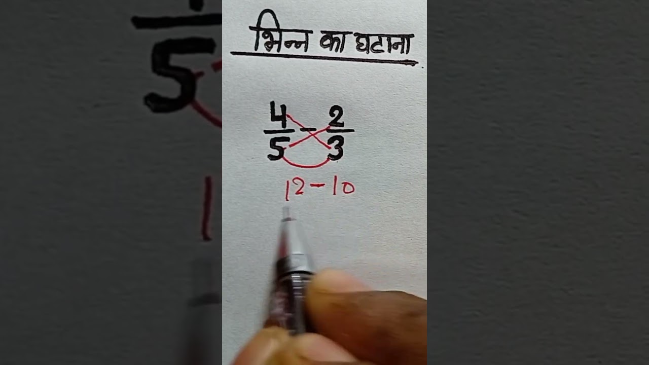 भिन्न का घटाना | आसान तरीके से भिन्नों का घटाव सीखें 🧮