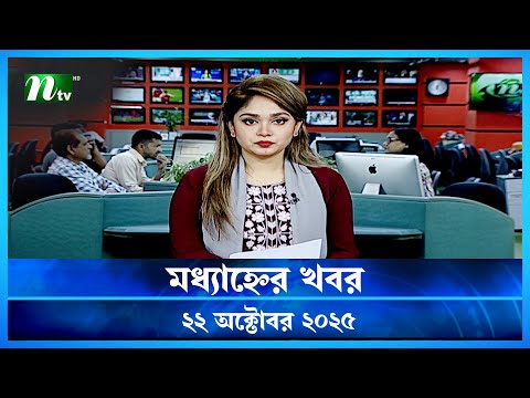 🟢 মধ্যাহ্নের খবর | Modhyanner Khobor | 22 October 2025 | NTV News Update