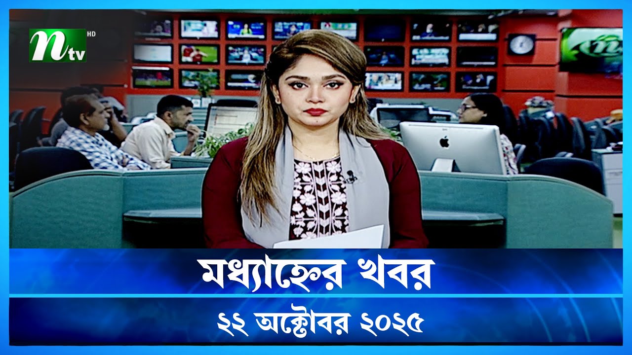 মধ্যাহ্নের গুরুত্বপূর্ণ খবর | 22 অক্টোবর 2025 | NTV নিউজ আপডেট 🟢