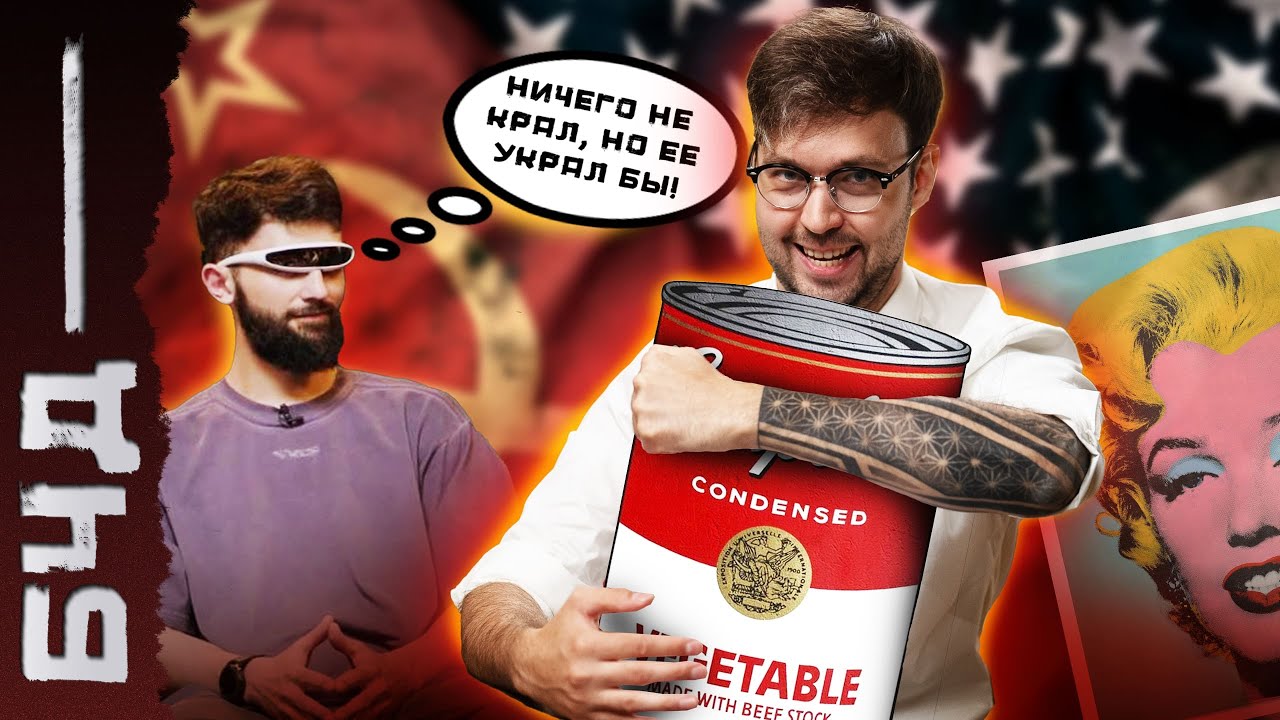 БЧД #2: Поп-арт vs соц-арт 🎨