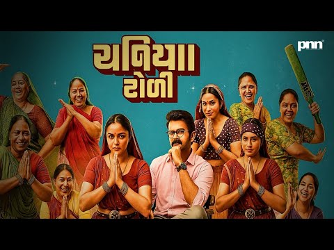 CHANIYA TOLI Full Gujrati Movie (2025) || New Drama Comedy Gujrati Full Movie