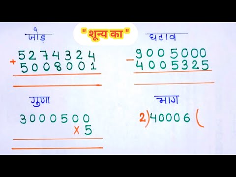 बच्चों के लिए शून्य वाला जोड़ , घटाना , गुड़ा, भाग || bachho ke liye zero ka jod ghatav guna bhag