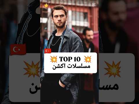 Top 10 مسلسلات تركية اكشن 💣✨ #مسلسلات_تركية 💥