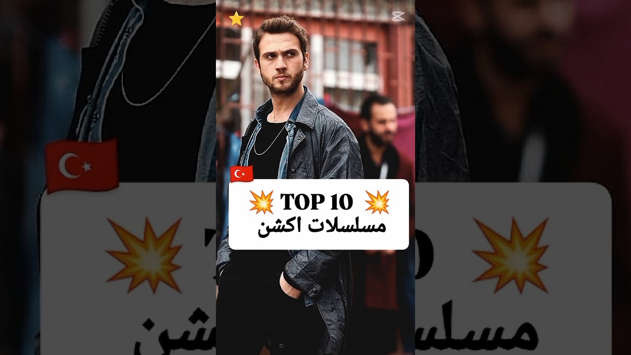 Top 10 أفضل 10 مسلسلات تركية أكشن 💥