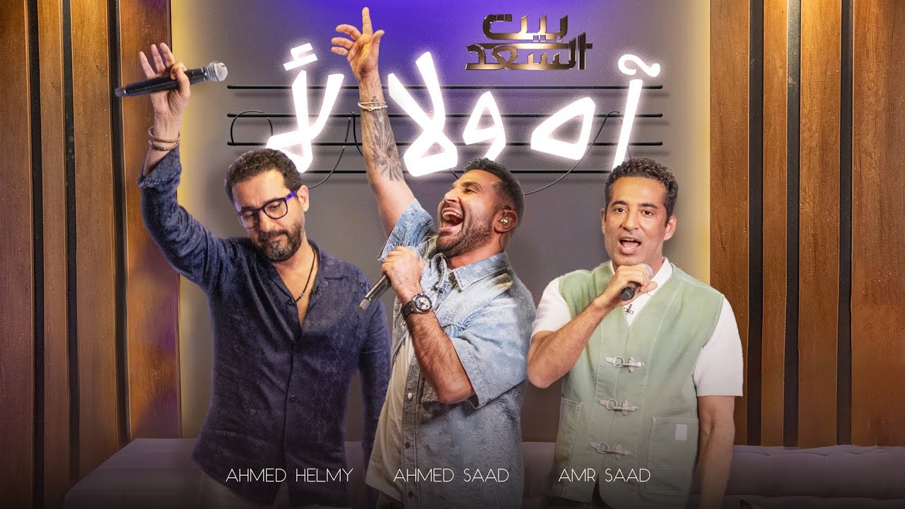 Ahmed Saad, Helmy & Saad - Ah Wala La 🎶