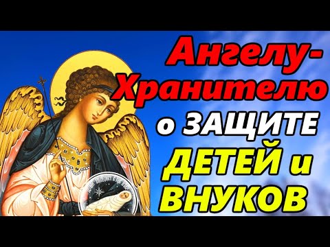 Молитва Ангелу Хранителю для Защиты Детей и Внуков ✨