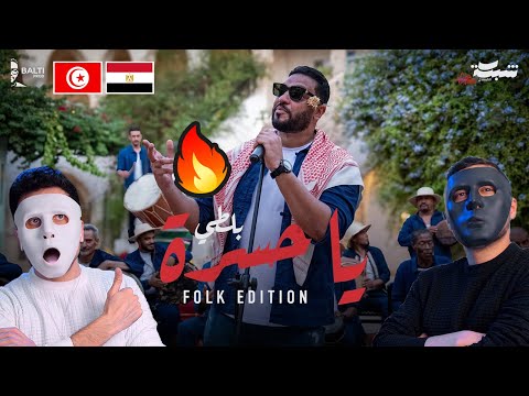 Balti - Ya Hasra (Folk Edition) ๐น๐ณ ๐ช๐ฌ | With DADDY & SHAGGY
