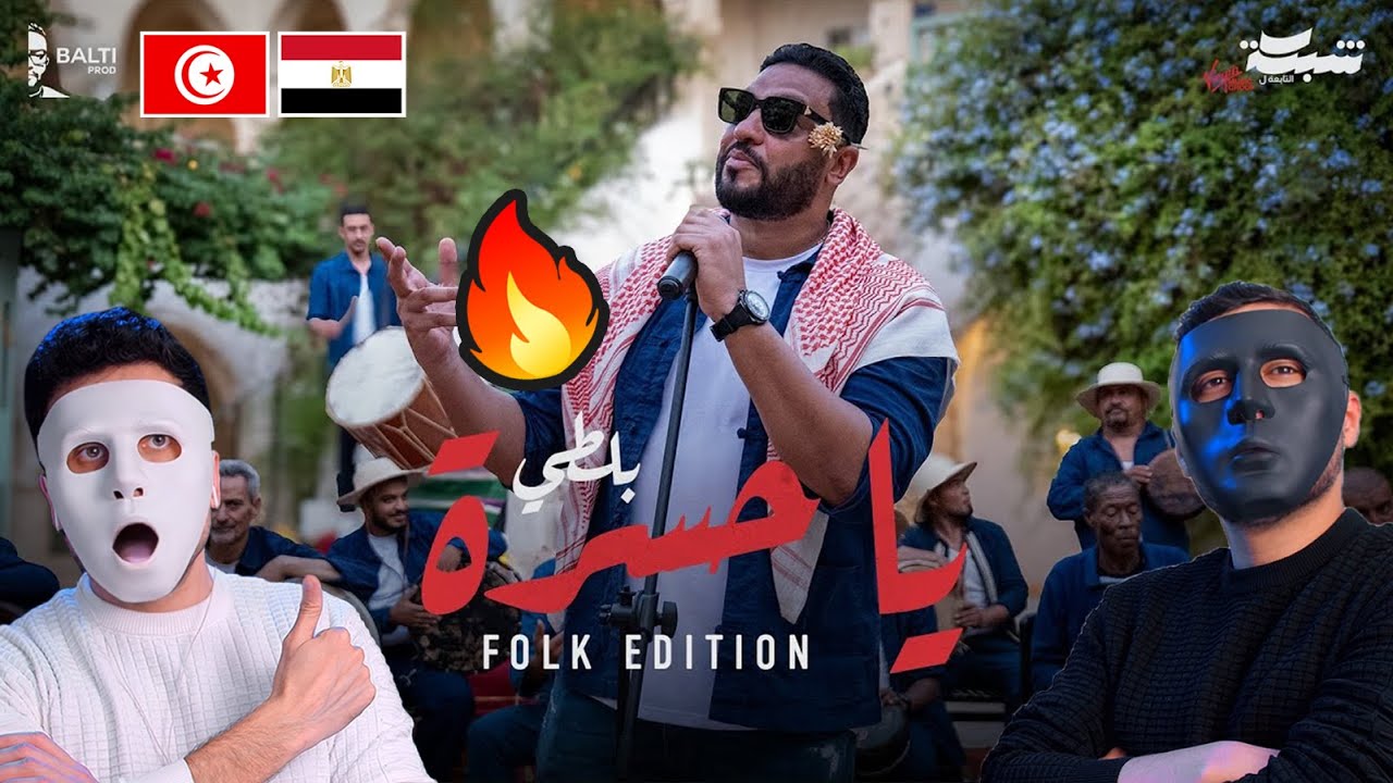 Balti - Ya Hasra (Folk Edition) 🇹🇳🇪🇬 | Daddy & Shaggy