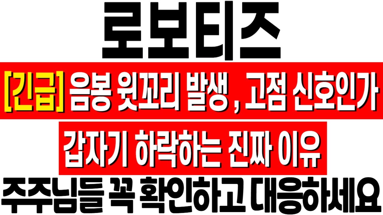 로보티즈 주가 전망과 하락 신호 분석 📉