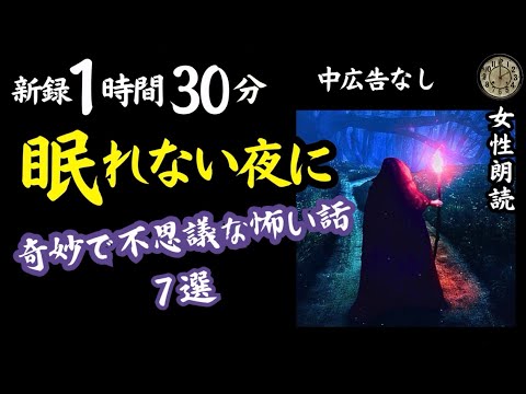 【睡眠導入/怖い話】途中広告なし 即寝落ち 新録7話 【女性朗読/女声/怪談/ホラー/ミステリー/2ch/洒落怖】