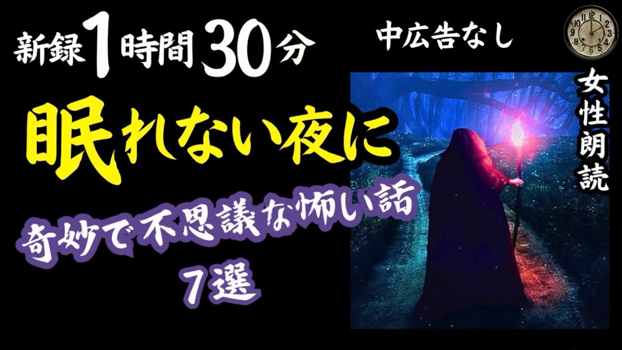 【怖い話朗読】途中広告なしでスムーズに眠れる!新録7話ホラー・ミステリー🎧
