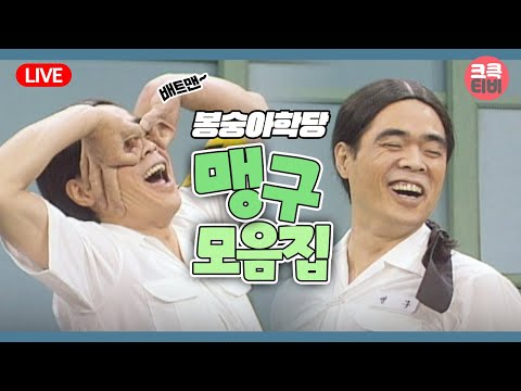 [＃큭포커스] 맹구 보러 갈 사람? 선생님, 저요 저요 저요!!🖐🖐 #한바탕웃음으로  #봉숭아학당 맹구 모음.zip | KBS 방송