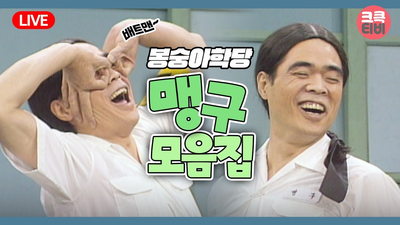 추억의 코미디! 봉숭아학당 맹구 모음집 🧓✨ | KBS 크큭티비