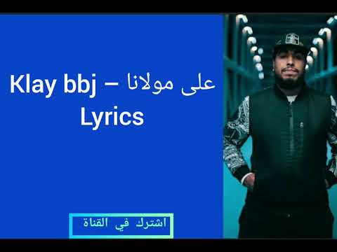 Klay - 3la moulana | على مولانا (paroles)