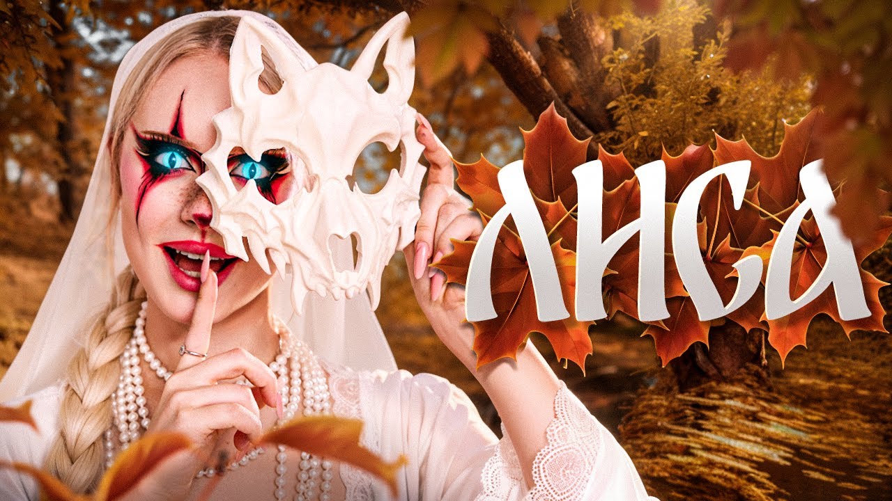 DO$HIK - Лиса (Клип 2024) 🎶