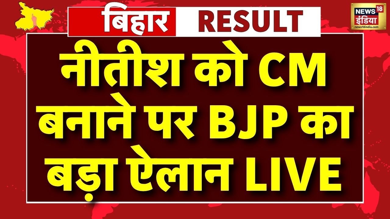 Bihar Election Results 2025: Bihar विधानसभा चुनाव के नतीजे | Tejashwi Yadav Vs  Nitish Kumar News
