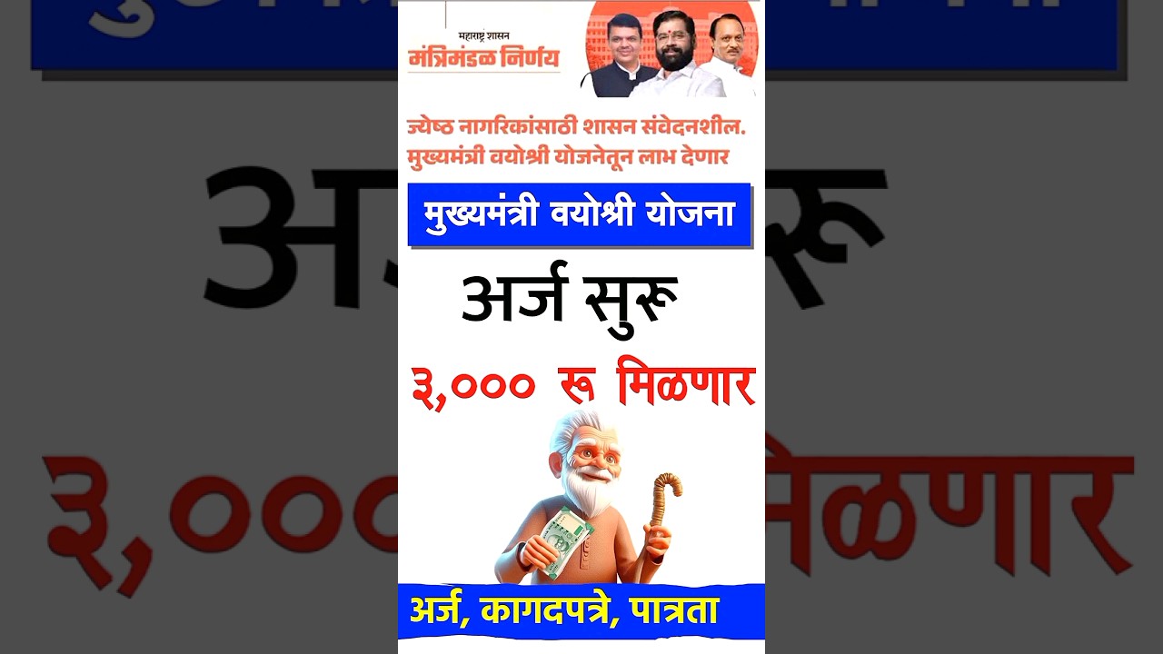 Mukhyamantri Vayoshri Yojana: ₹3000 Direct to Citizens