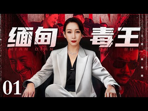 【2025最新电视剧】缅甸毒王/Burmese drug king 01丨金三角地下女王 掌控17条跨国运毒链 军政黑三道通吃 违逆者皆成湄公河浮尸！