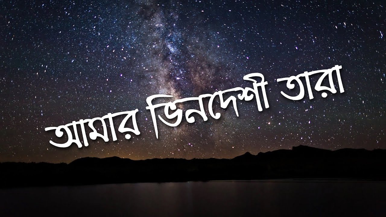 Amar Bhindeshi Tara - Chondrobindu Lyrics 🎶 | Bengali Band Chandrabindoo