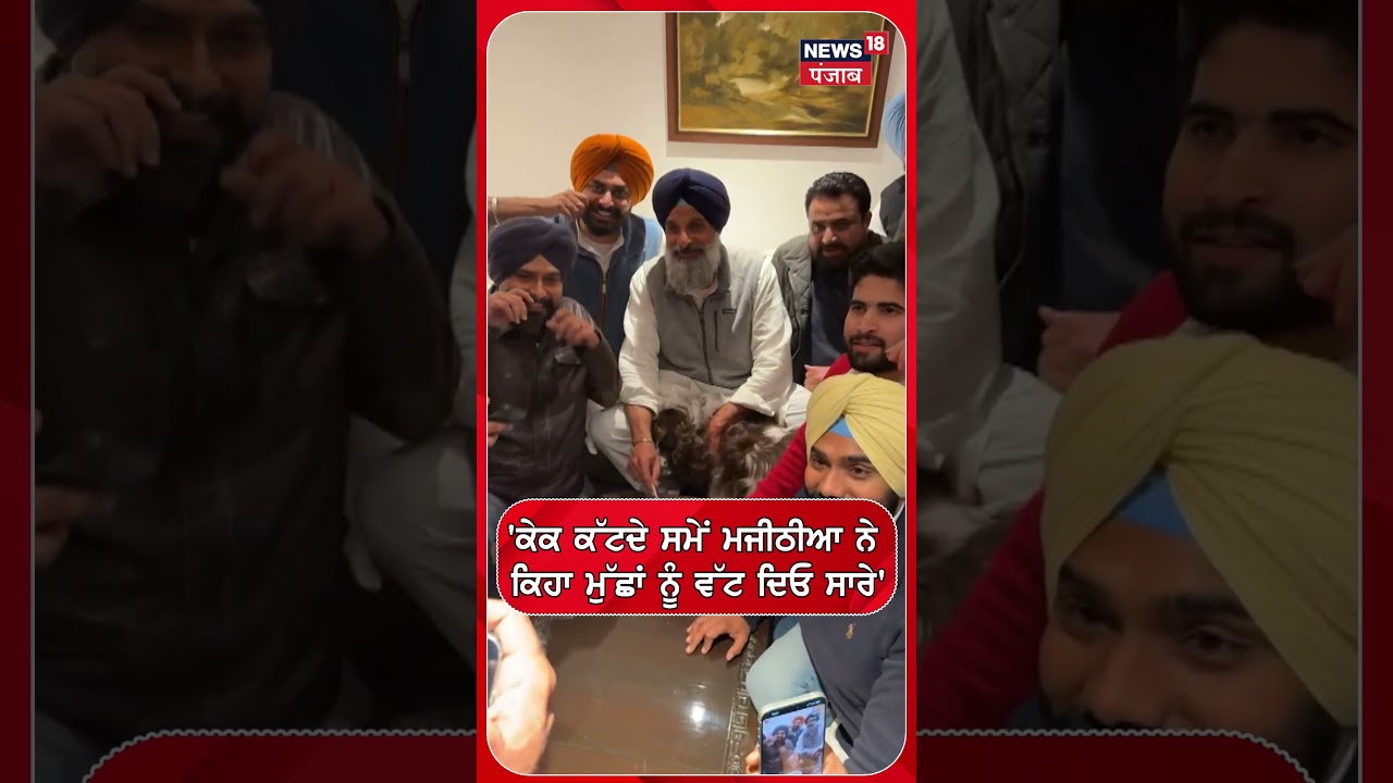 'ਕੇਕ ਕੱਟਦੇ ਸਮੇਂ ਮਜੀਠੀਆ ਨੇ ਕਿਹਾ ਮੁੱਛਾਂ ਨੂੰ ਵੱਟ ਦਿਓ ਸਾਰੇ' | shorts | N18S