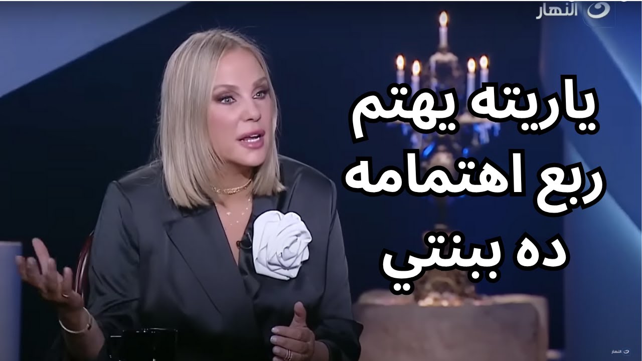 شيرين رضا تكشف أسرار علاقته المحطمة مع نور بعد أغنية عمرو دياب الجديدة مع بنته جنى 🎶