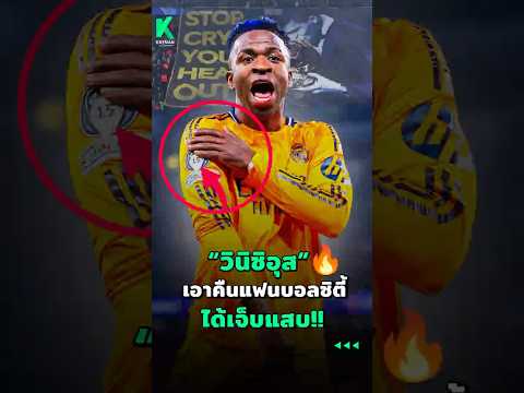 วินิซิอุส เอาคืนแฟนบอลแมนซิตี้ 🔥 #ดูบอลสด #football #วิเคราะห์บอลวันนี้