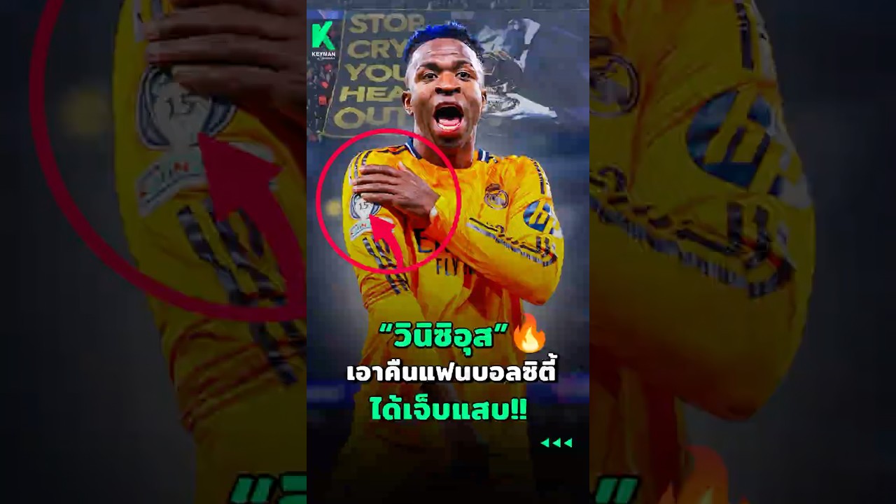 วินิซิอุส โชว์ฟอร์มเด็ด คว้าใจแฟนบอลแมนซิตี้ 🔥