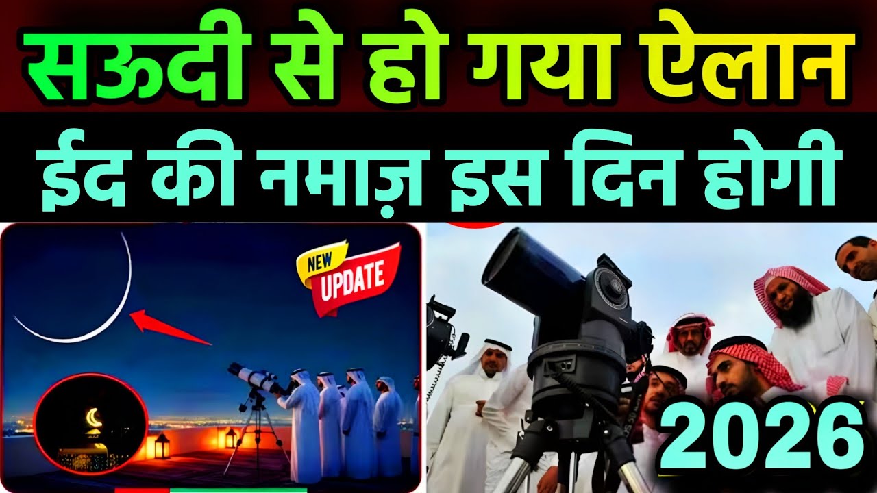 Eid Kab hai 2026 | eid 2026 date in saudi arabia | eid ul fitr kab hai 2026