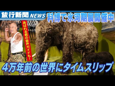 国立科学博物館の特別展「氷河期展 〜人類が見た4万年前の世界〜」を紹介！