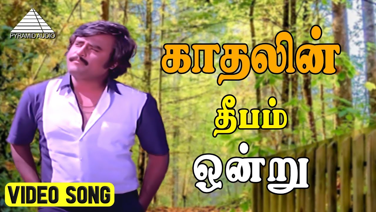 காதலின் தீபம் ஒன்று HD பாடல் | ரஜினி, மாதவி, இளையராஜா 🎶