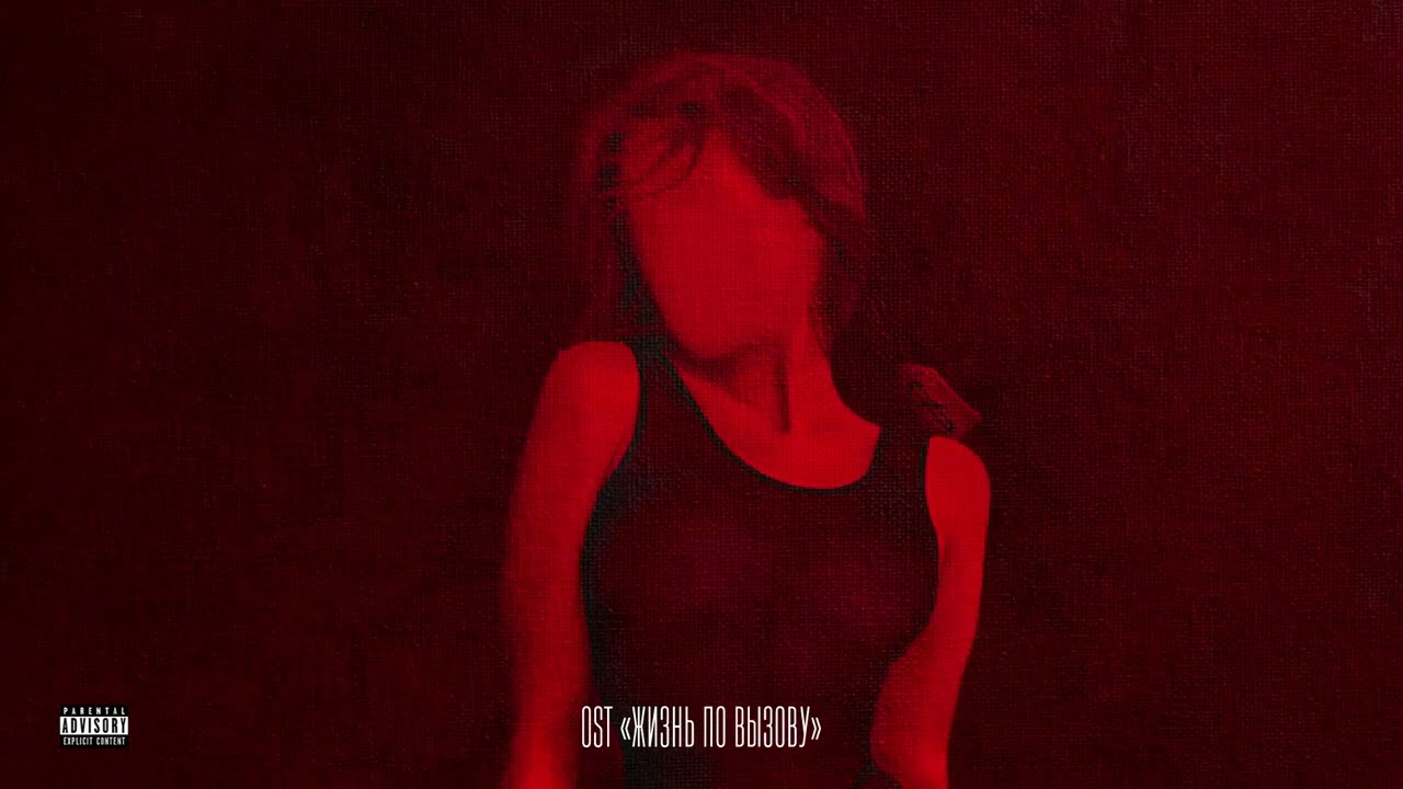 OWEEK & Токарев - All the Lies (OST Жизнь по вызову)