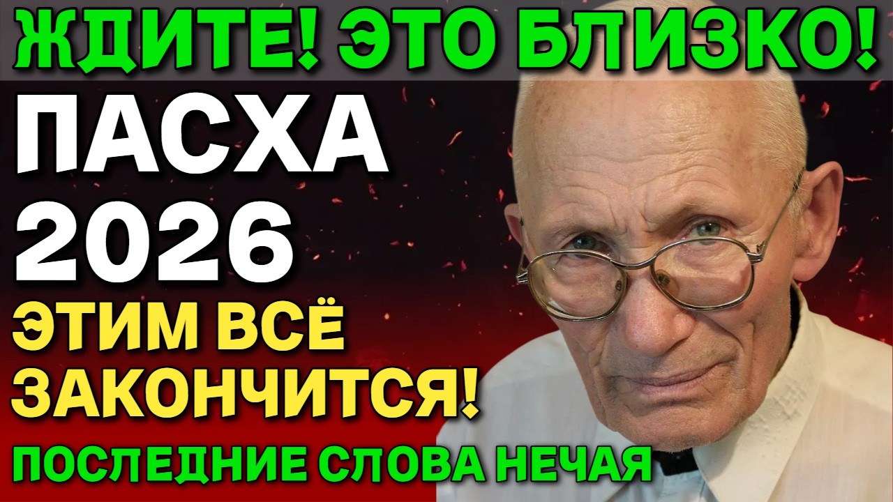 Пасха 2026: пророчество Михаила Нечая ✝️