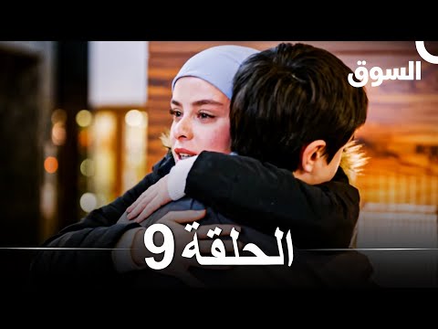 السوق الحلقة 9 - Piyasa (Arabic Dubbed)