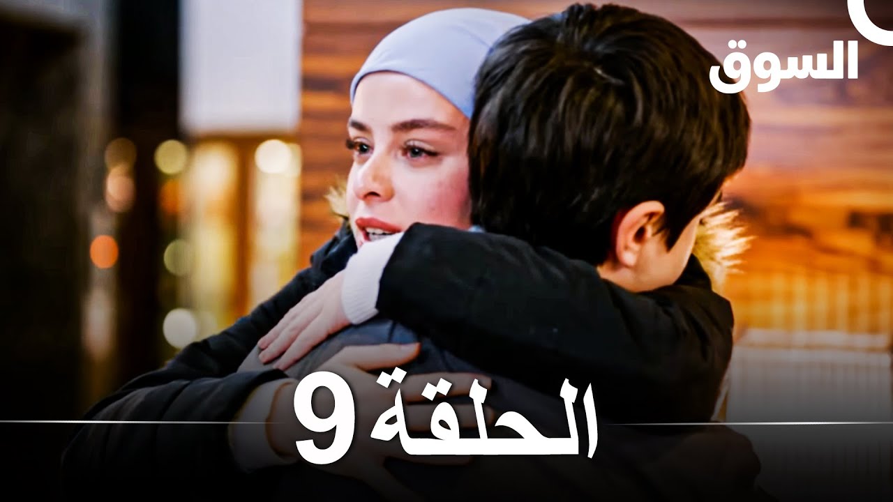 السوق الحلقة 9 - شاهد الآن الحلقة المليئة بالمفاجآت والدراما 🚨