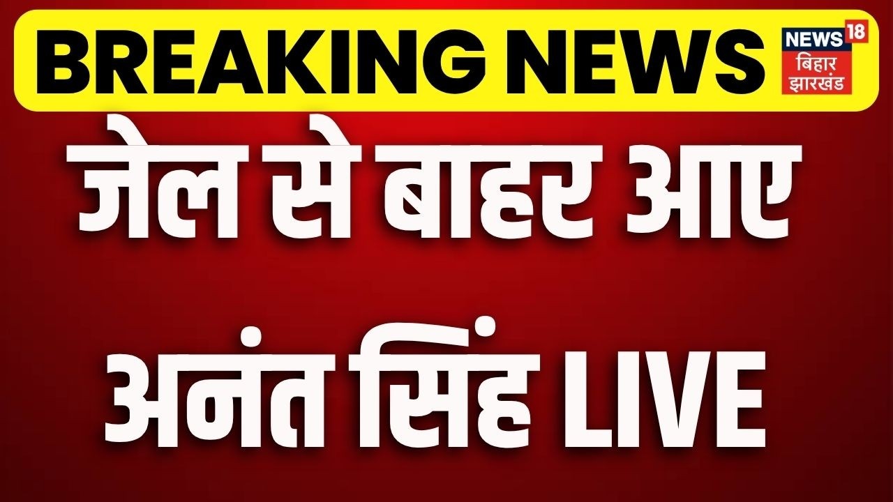 Anant Singh News Live : जेल से बाहर आए अनंत सिंह LIVE | Anant Singh Jail Release | Breaking Live