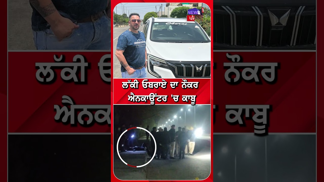 ਲੱਕੀ ਓਬਰਾਏ ਦੇ ਨੌਕਰ ਦੀ ਐਨਕਾਊਂਟਰ ਵਿੱਚ ਕਾਬੂ