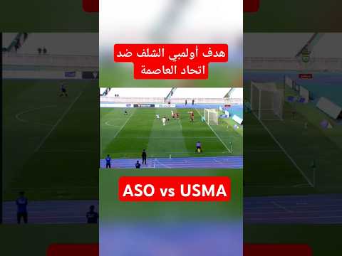#هدف ا ولمبي الشلف الاول ضد اتحاد الجزائر #اولمبي الشلف #اتحاد الجزائر