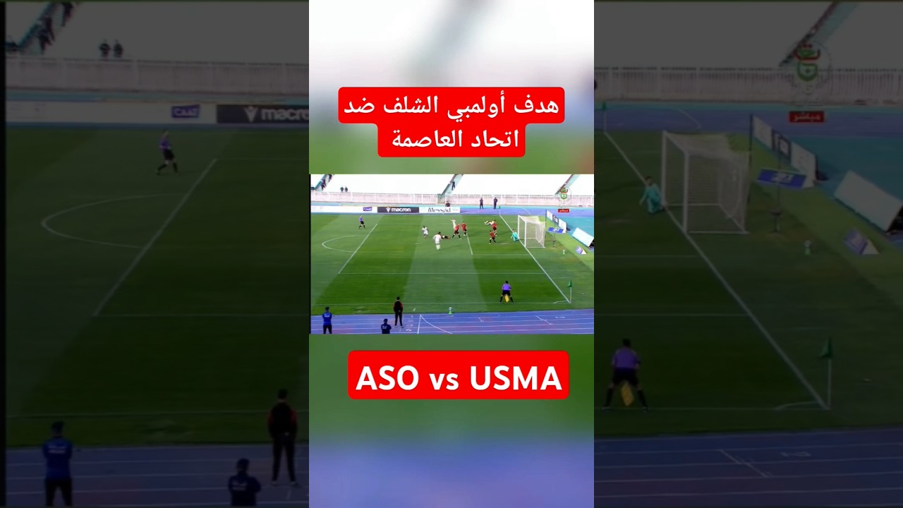 مباراة مثيرة بين أولمبي الشلف واتحاد الجزائر 🏆 | تفاصيل وأهداف المباراة