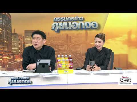 Live "กรรมกรข่าว คุยนอกจอ" 31 ตุลาคม 2568