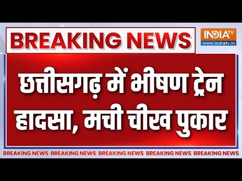 Breaking News : Chhattisgarh में भीषण ट्रेन हादसा, मची चीख पुकार | Bilaspur Train Accident News