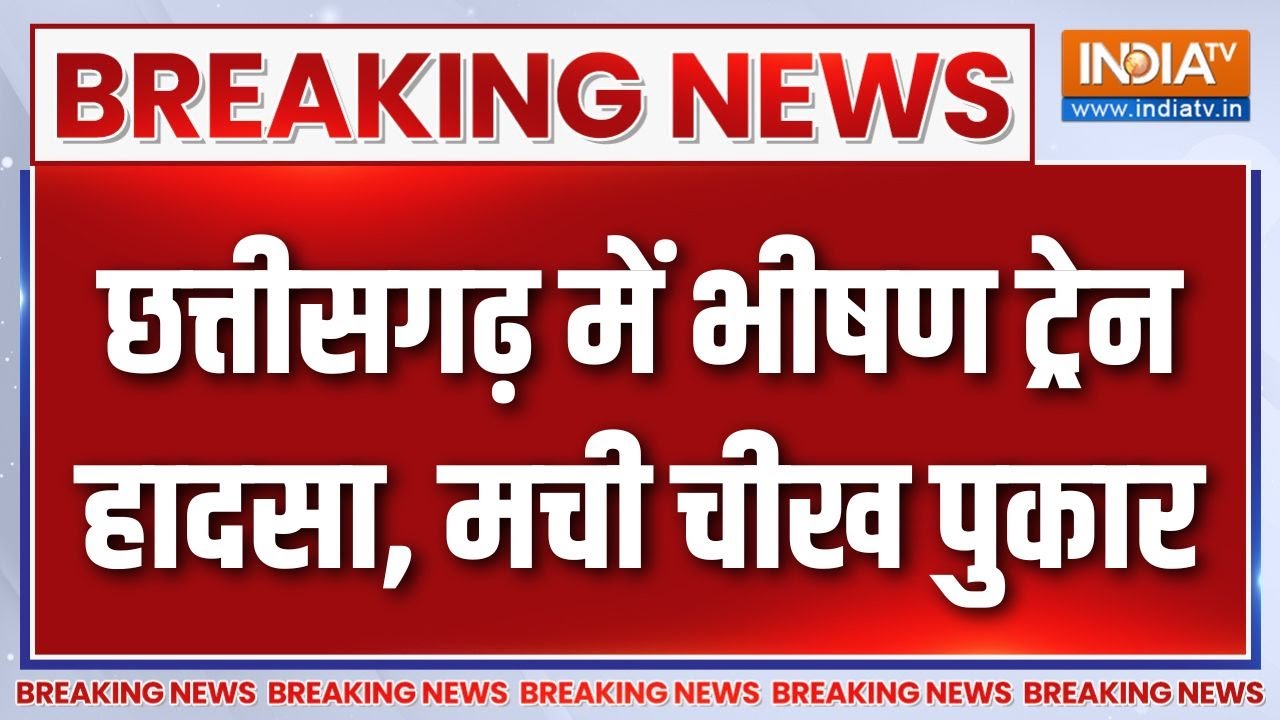 Chhattisgarh में भीषण ट्रेन हादसा, बिलासपुर में हुई दुर्घटना