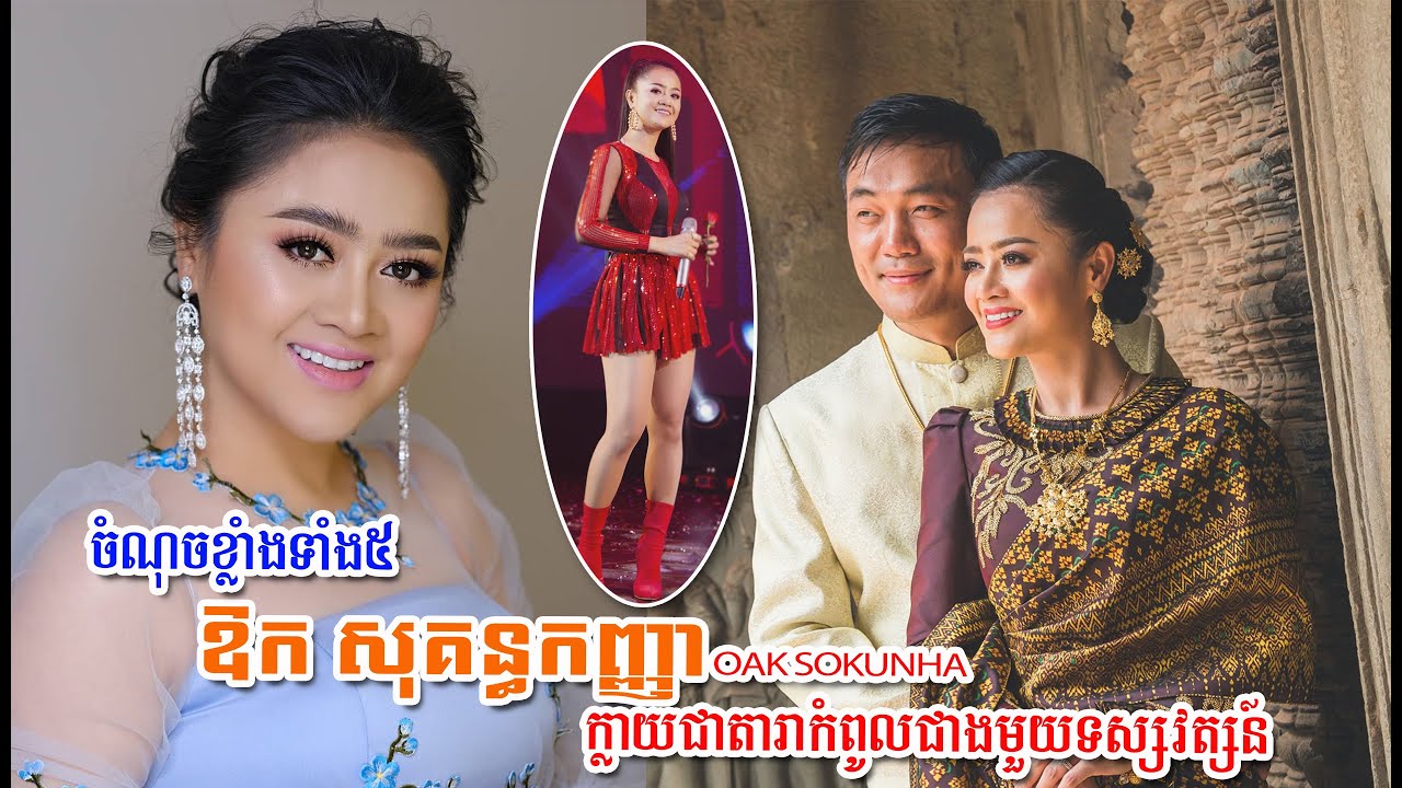 Discover the 5 Secrets Behind Oak Sokunkanha’s Decade-Long Rise to Fame 🎤