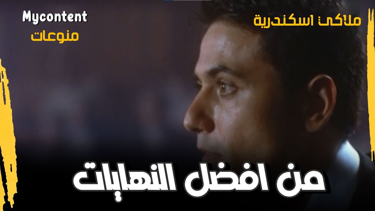 أفضل نهايات أحمد عز وغادة عادل في ملاكي إسكندرية