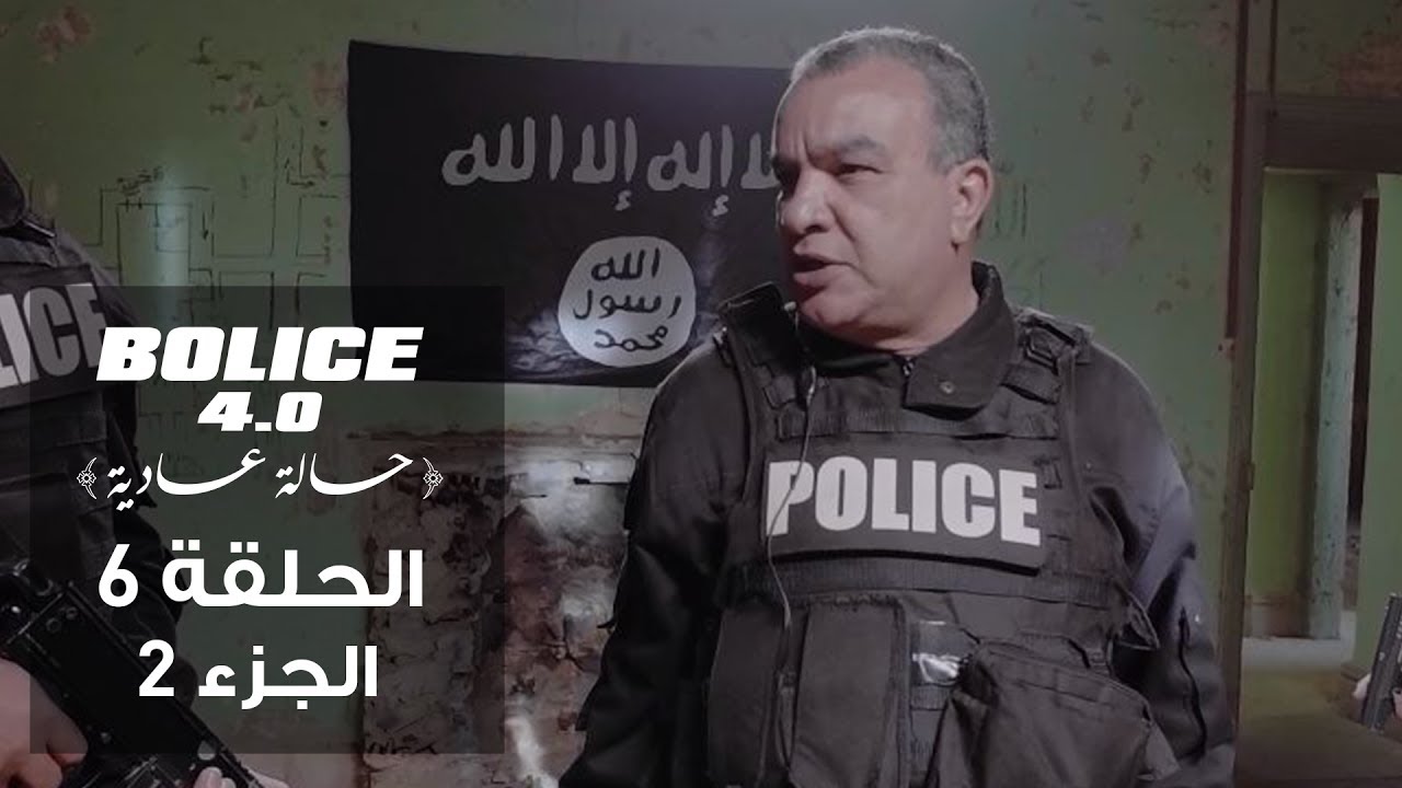 بوليس 4.0 - الحلقة 6 الجزء 2 | الموسم 3 من الكوميديا البوليسية التونسية 🎬