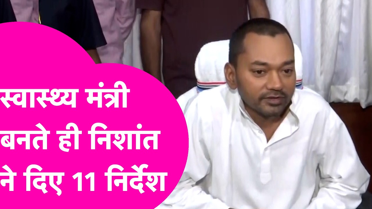 Nishant Kumar News : Health Minister बनते ही एक्शन में निशांत, जारी किए 11 अहम निर्देश | Bihar Tak