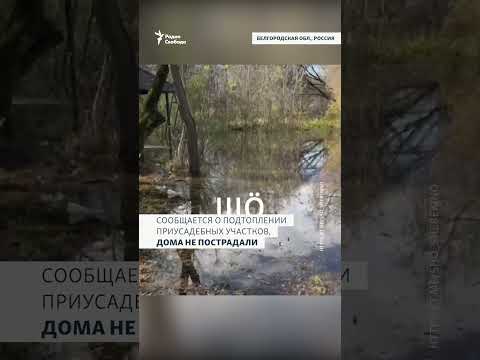 ВСУ бомбят плотину #война #Белгород #Украина