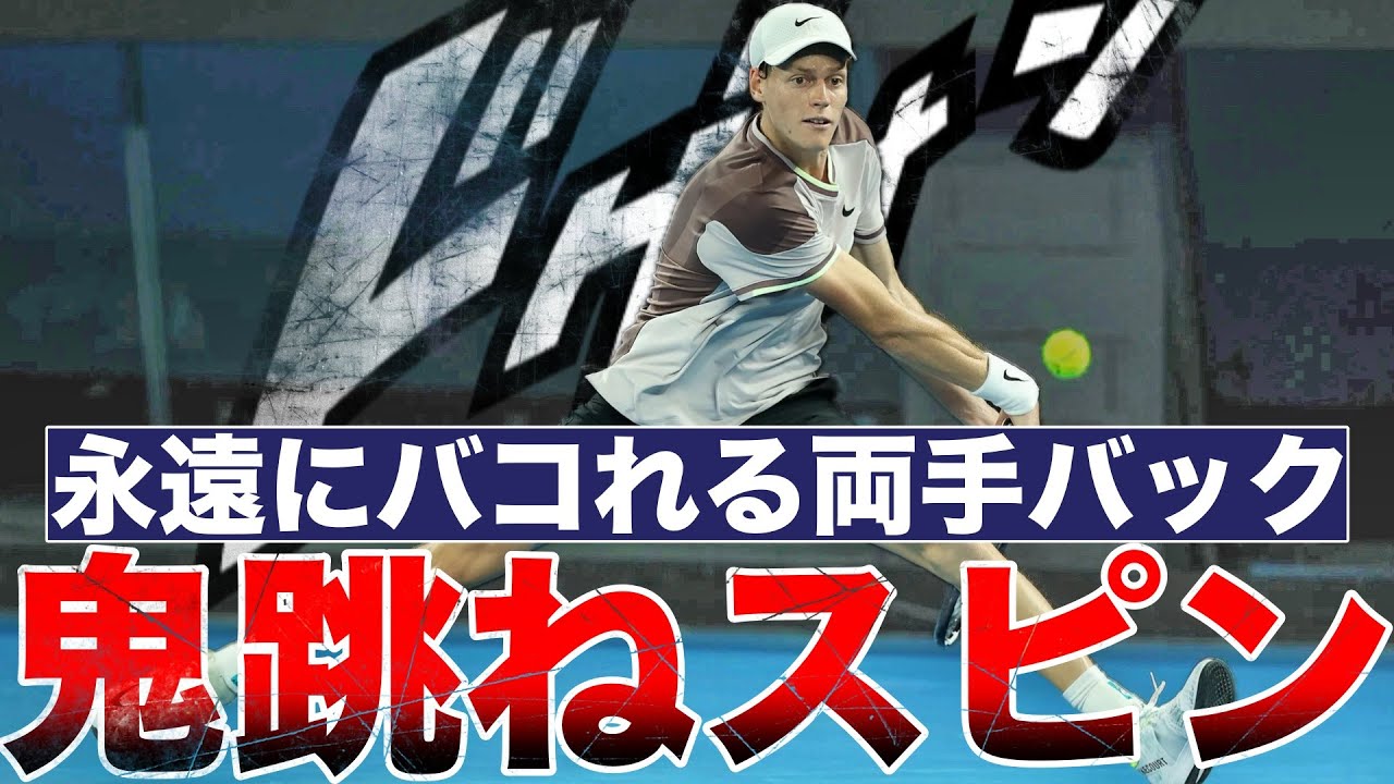 【テニス上達法】永遠に打ち続けられる両手バックハンドのコツ🎾