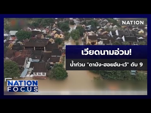 เวียดนามอ่วม! น้ำท่วม "ดานัง-ฮอยอัน-เว้" ดับ 9  | เนชั่นโฟกัส | 30 ต.ค. 68 | NationTV