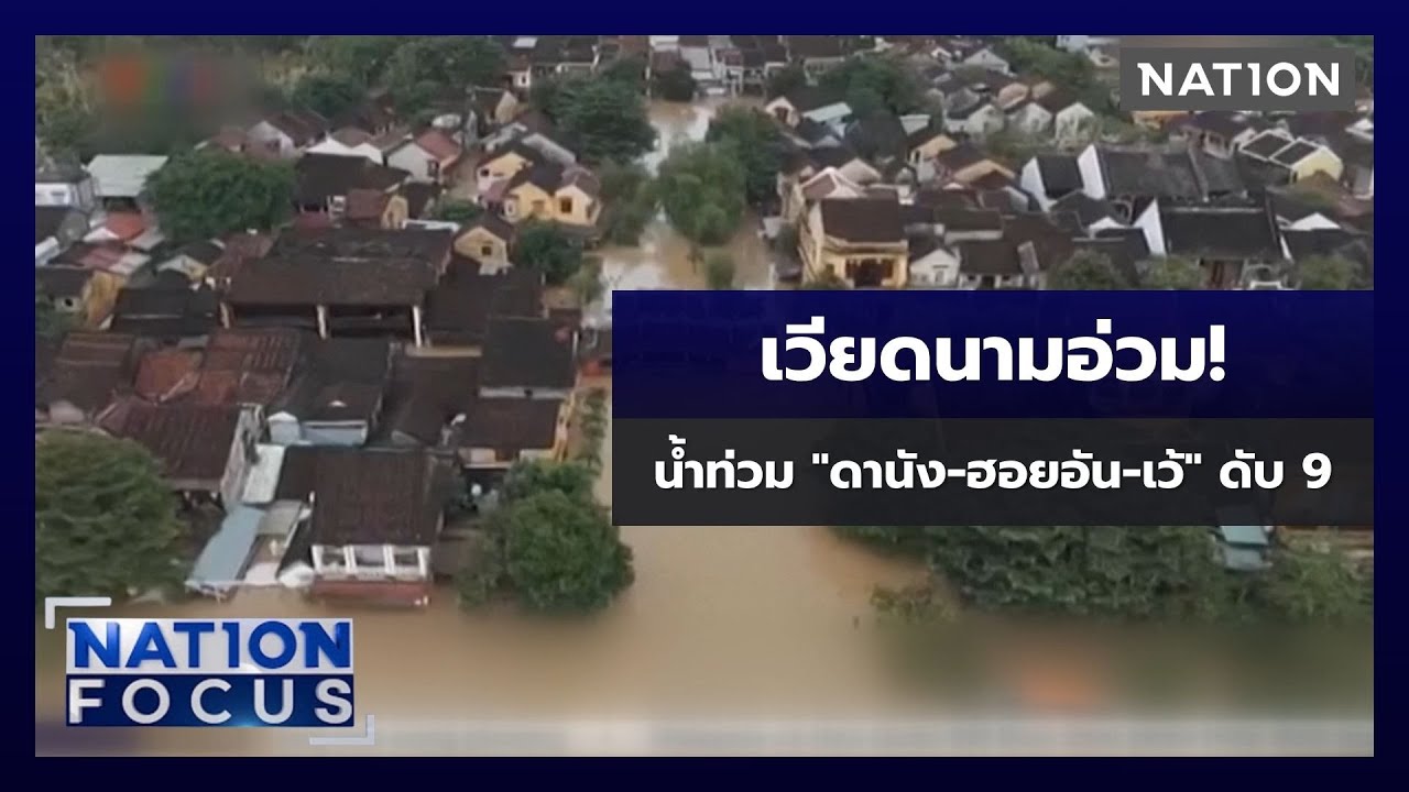 น้ำท่วมหนักในเวียดนาม: ดานัง-ฮอยอัน-เว้ เสียชีวิต 9 ราย 🌊